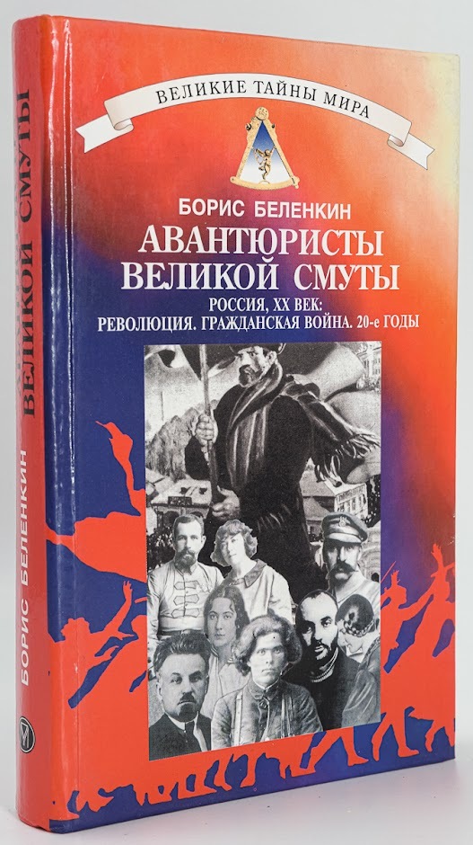 фото Книга авантюристы великой смуты олма медиа групп