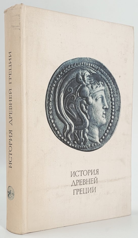 

Книга История Древней Греции