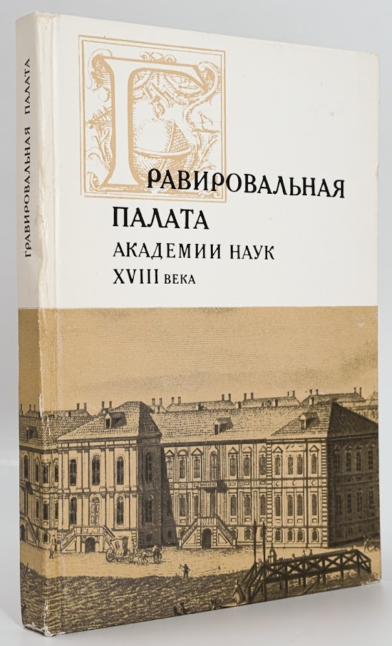

Гравировальная палата академии наук XVIII века