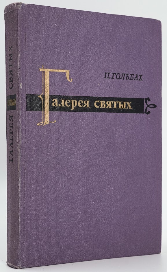

Галерея святых