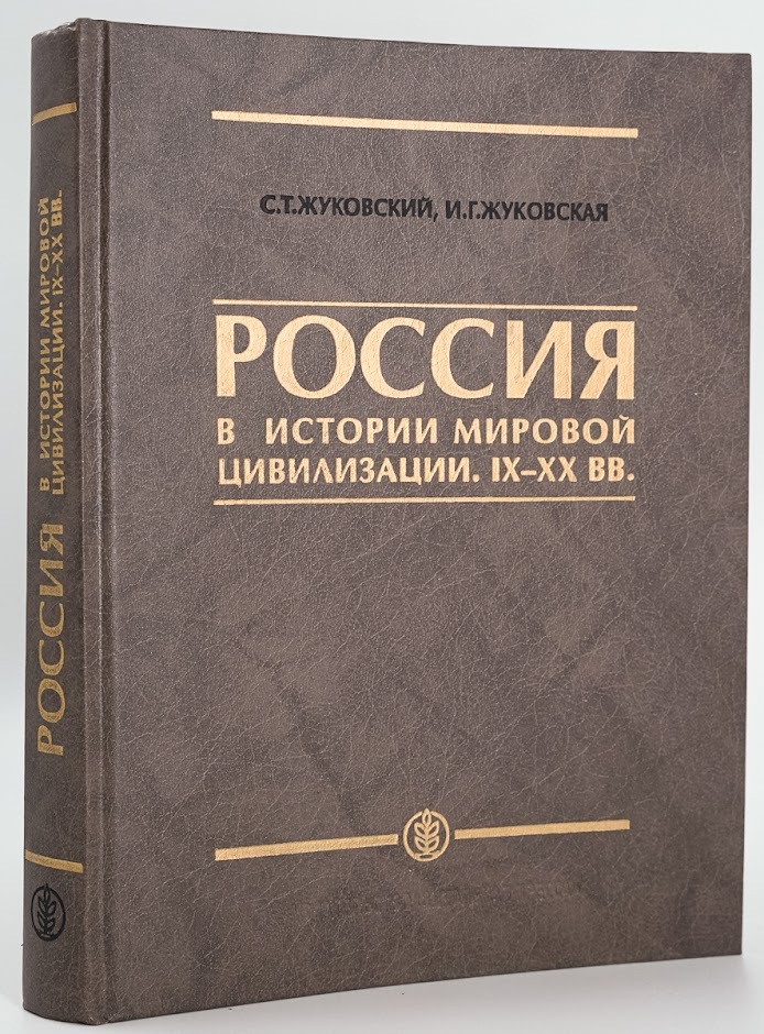 

Россия в истории мировой цивилизации. IX-XX вв