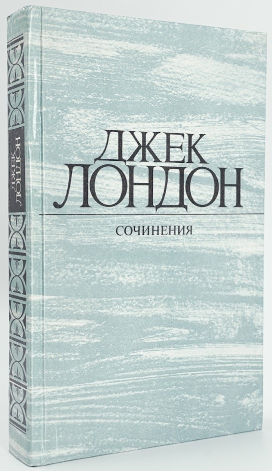 

Джек Лондон. Собрание сочинений в 4 томах. Том 4