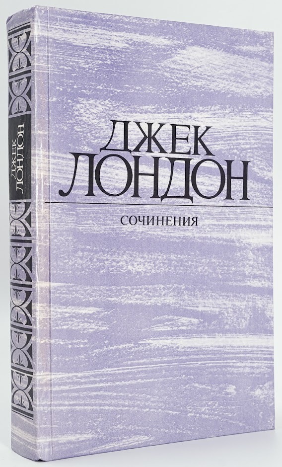 

Джек Лондон. Собрание сочинений в 4 томах. Том 2