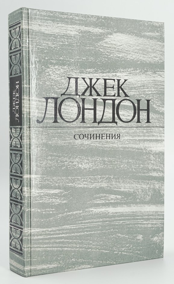 

Джек Лондон. Собрание сочинений в 4 томах. Том 1