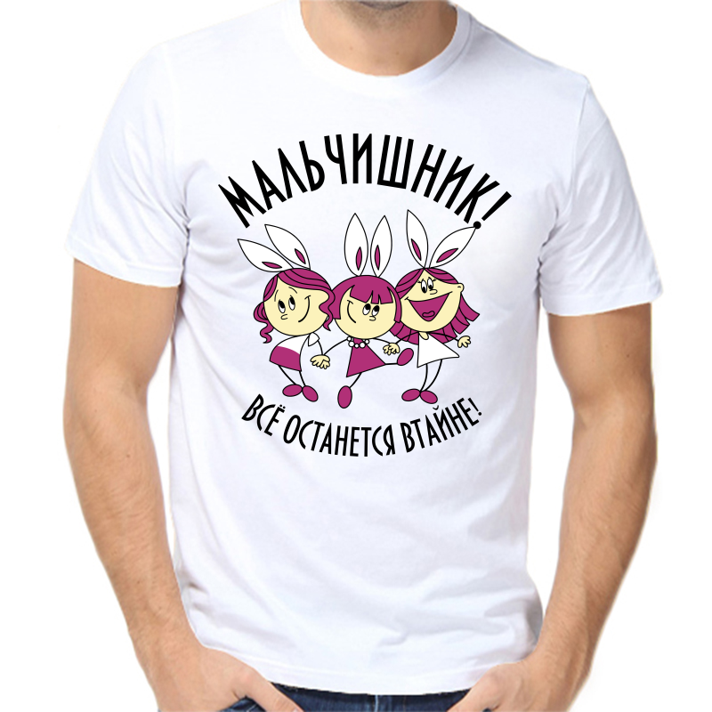 

Футболка мужская белая 60 р-р мальчишник все останется в тайне, Белый, fm_malchishnik_vse_ostanetsya_vtayne