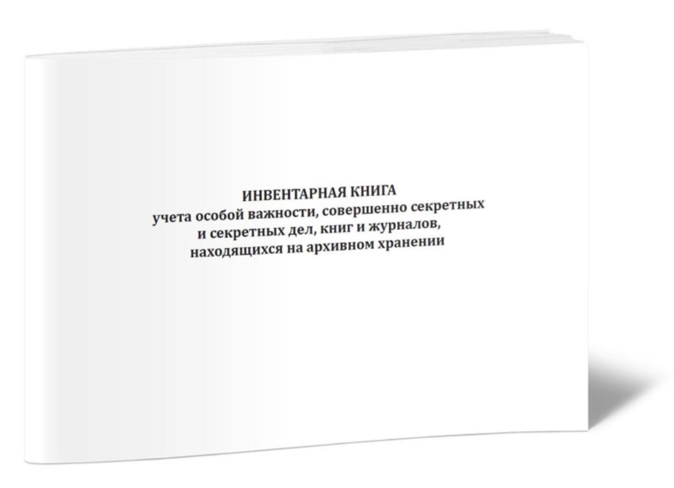 

Инвентарная книга учета особой важности, совершенно секретных, ЦентрМаг 1031783