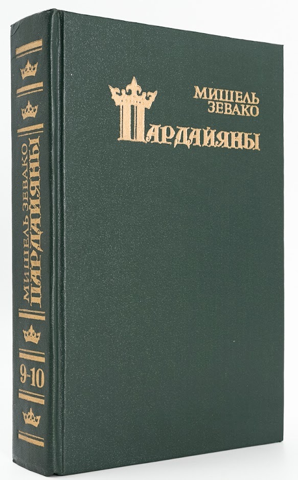 

Книга Пардайяны. Книга 9. Конец Пардайяна. Книга 10. Конец Фосты