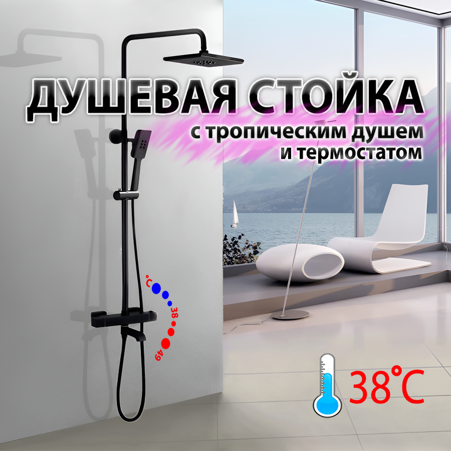 Душевая стойка ALMAes SDI-1816 со смесителем с термостатом и тропическим душем черная