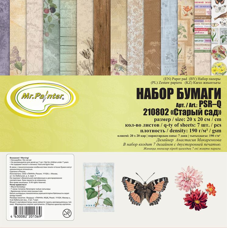 

Набор бумаги для скрапбукингаMr.Painter PSR-Q-210802 Старый сад, 190 г, 20x20 см, 7 л.