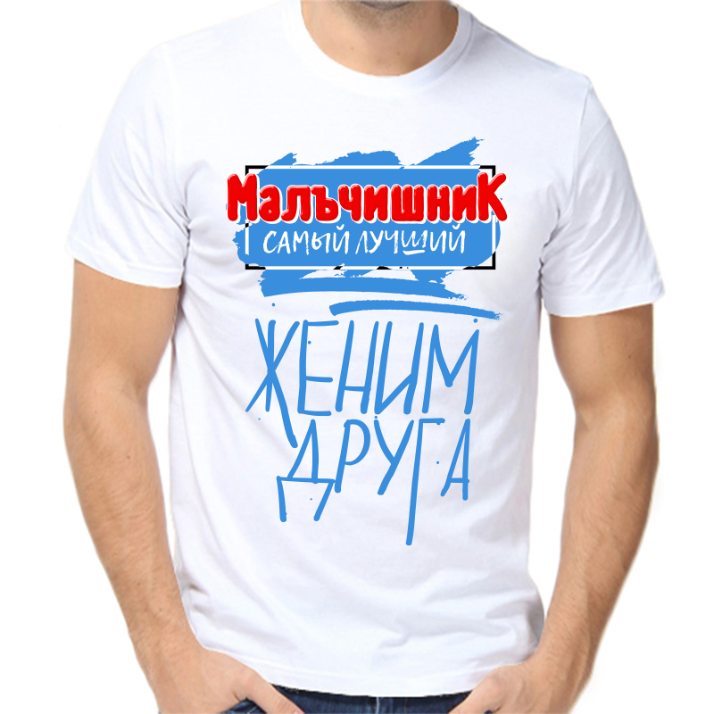 

Футболка мужская белая 48 р-р мальчишник самый лучший женим друга, Белый, fm_malchishnik_samyy_luchshiy_zhenim_druga