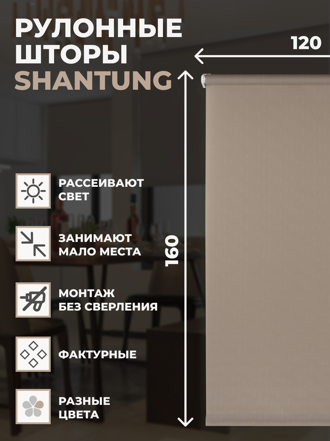 

Штора рулонная FRANC GARDINER Shantung 120х160 см на окно капучино, SHANTUNG