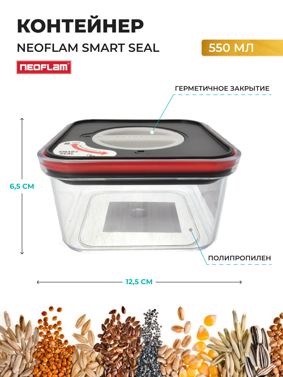 

Контейнер с крышкой Neoflam Smart Seal 550 мл, Прозрачный, 452900002
