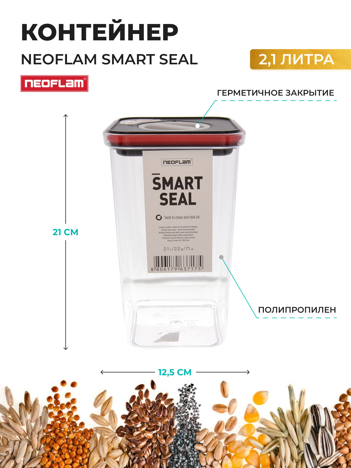 Контейнер с крышкой Neoflam Smart Seal 2,1 л
