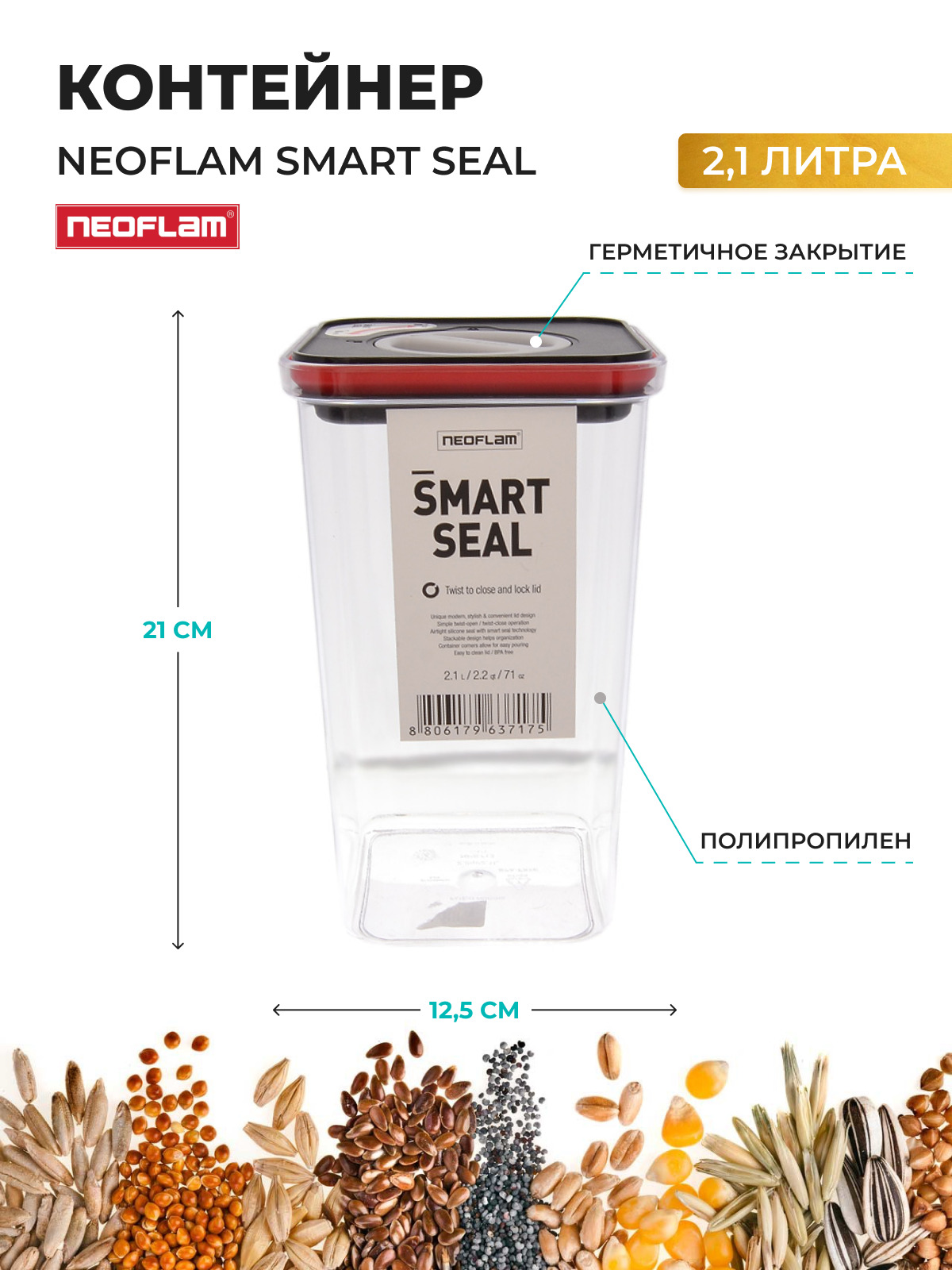 

Контейнер с крышкой Neoflam Smart Seal 2,1 л, Прозрачный, 500140002