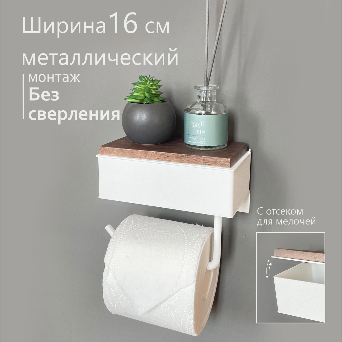 Держатель для туалетной бумаги с полочкой с ящиком Molinardi Creativo №1