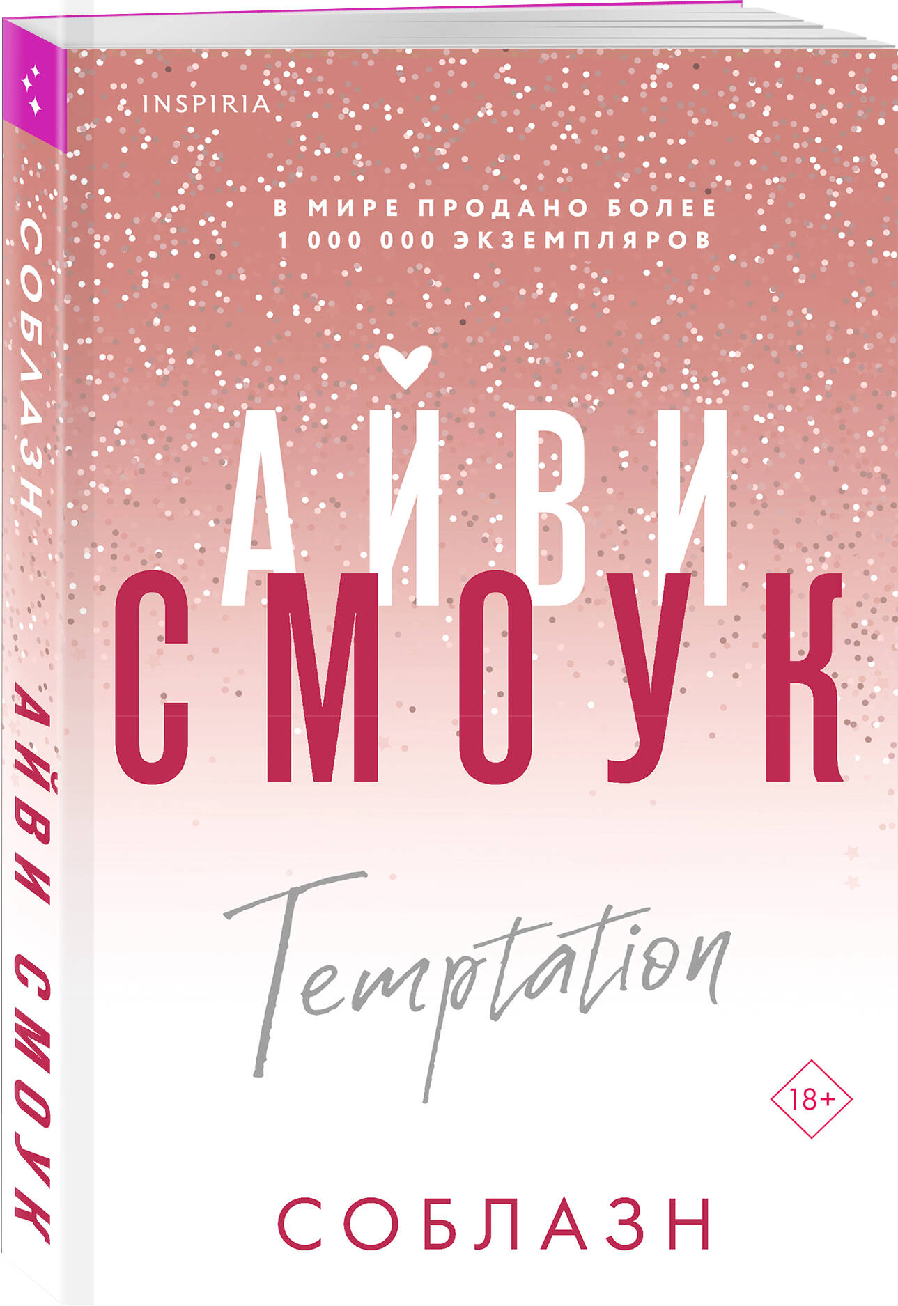 

Соблазн