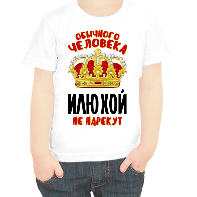 

Футболка мальчику белая 22 р-р обычного человека Илюхой не нарекут, Белый, fdm_obychnogo_cheloveka_ilyuhoy_ne_narekut