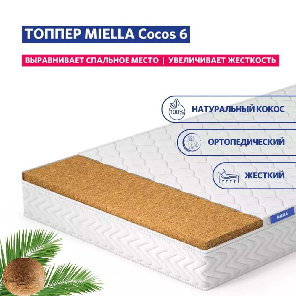 

Матрас топпер жесткий MIELLA Cocos 6 ортопедический 200x200 см, Белый, Cocos 6