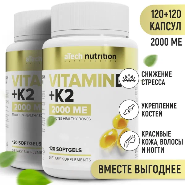 Купить D3 2000МЕ+К2, Витамин D3 + К2 aTech Nutrition 2000МЕ 120 + 120 капсул