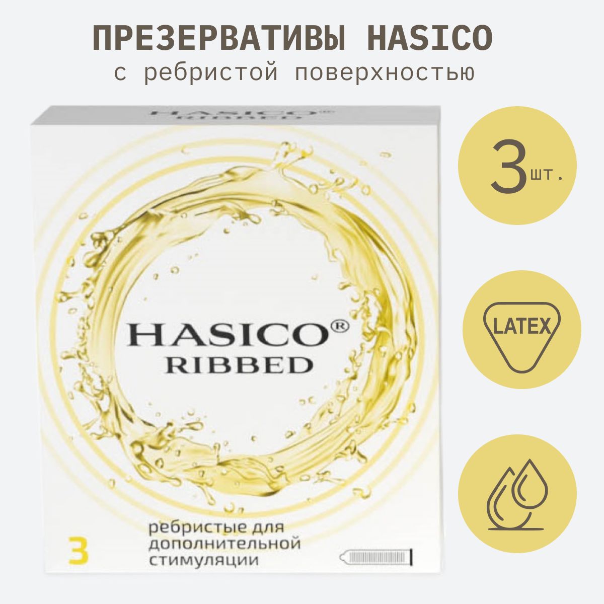 Презервативы HASICO Ребристые 3 штуки прозрачный