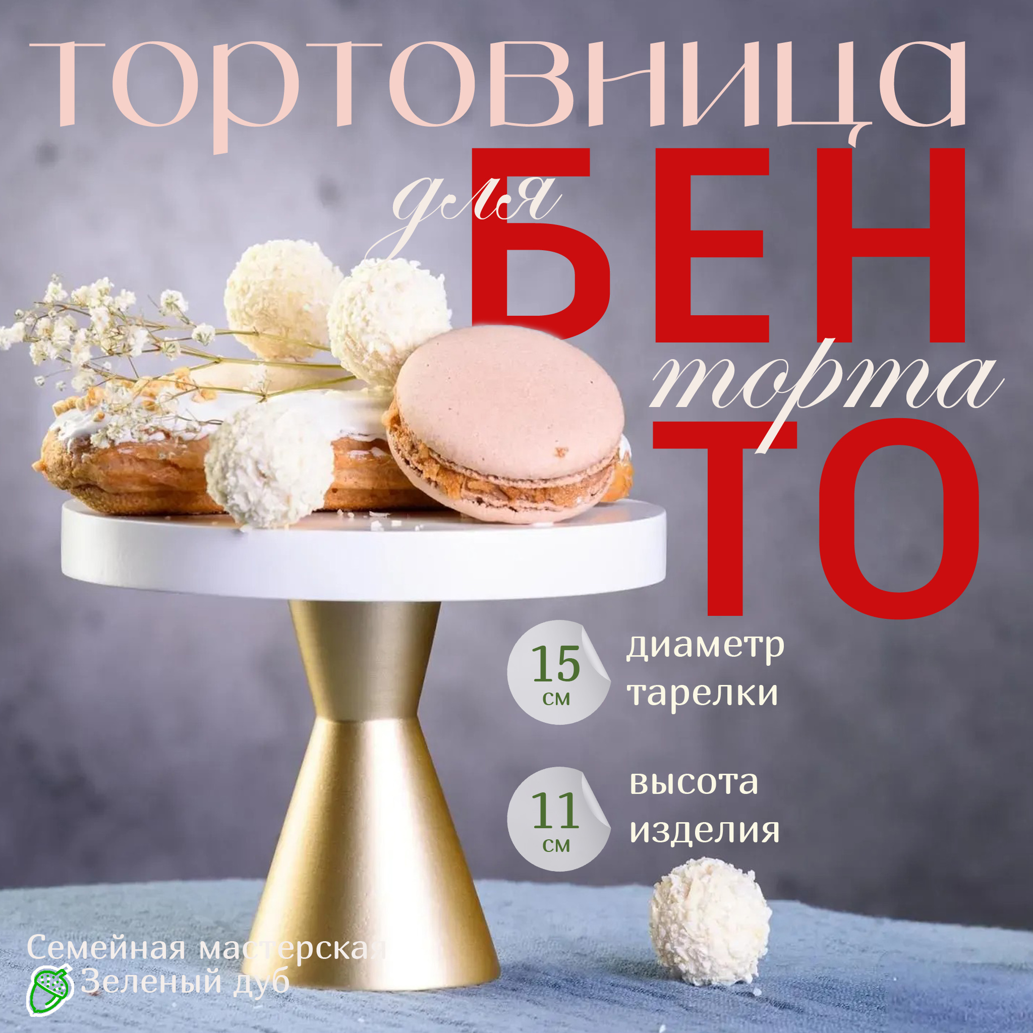 Тортовница Зеленый дуб Бенто-Шик 001.015.003 15*11 см для бенто