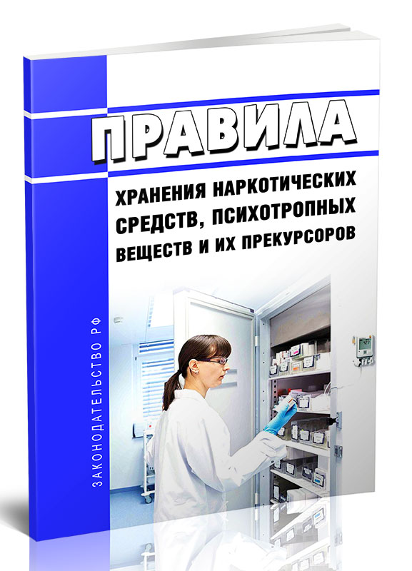 

Правила хранения наркотических средств, психотропных веществ и их прекурсоров