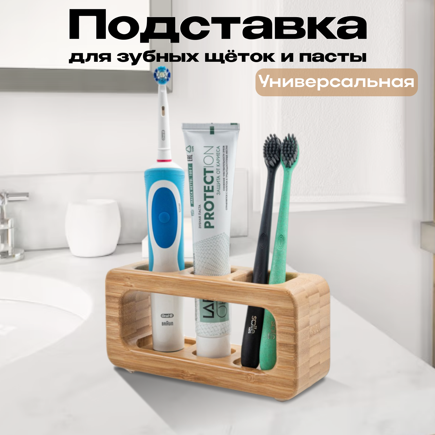 

Подставка держатель для зубных щеток ROOMSTETICA бамбук, подставка