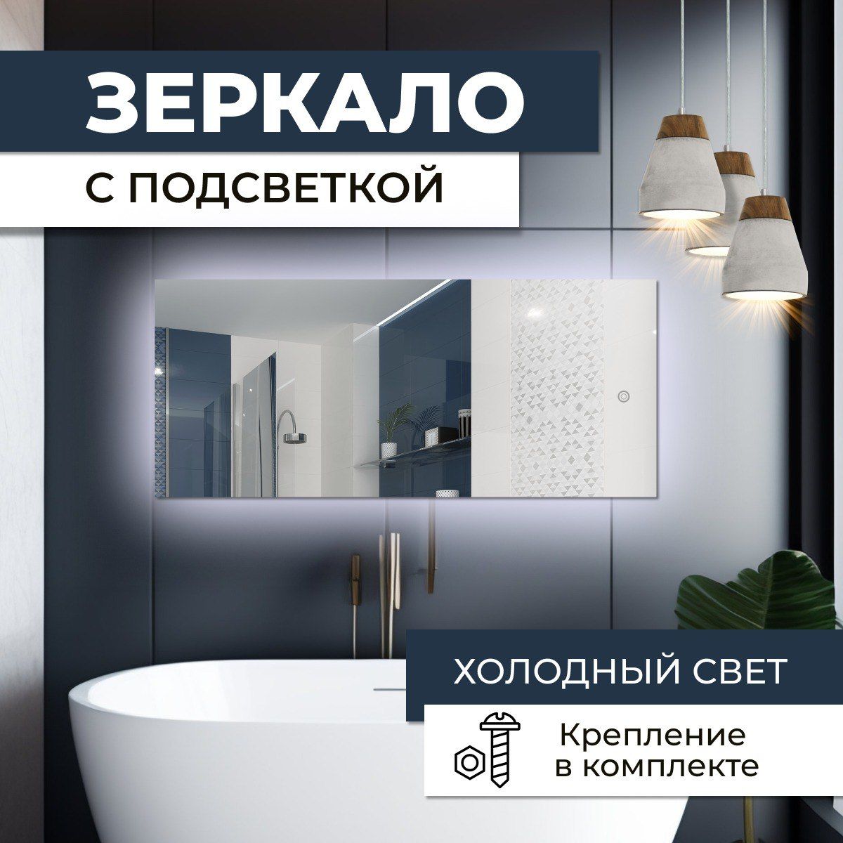 

Зеркало прямоугольное с холодной подсветкой 70х100 см, Зеркальный, прямоугольные с подсветкой