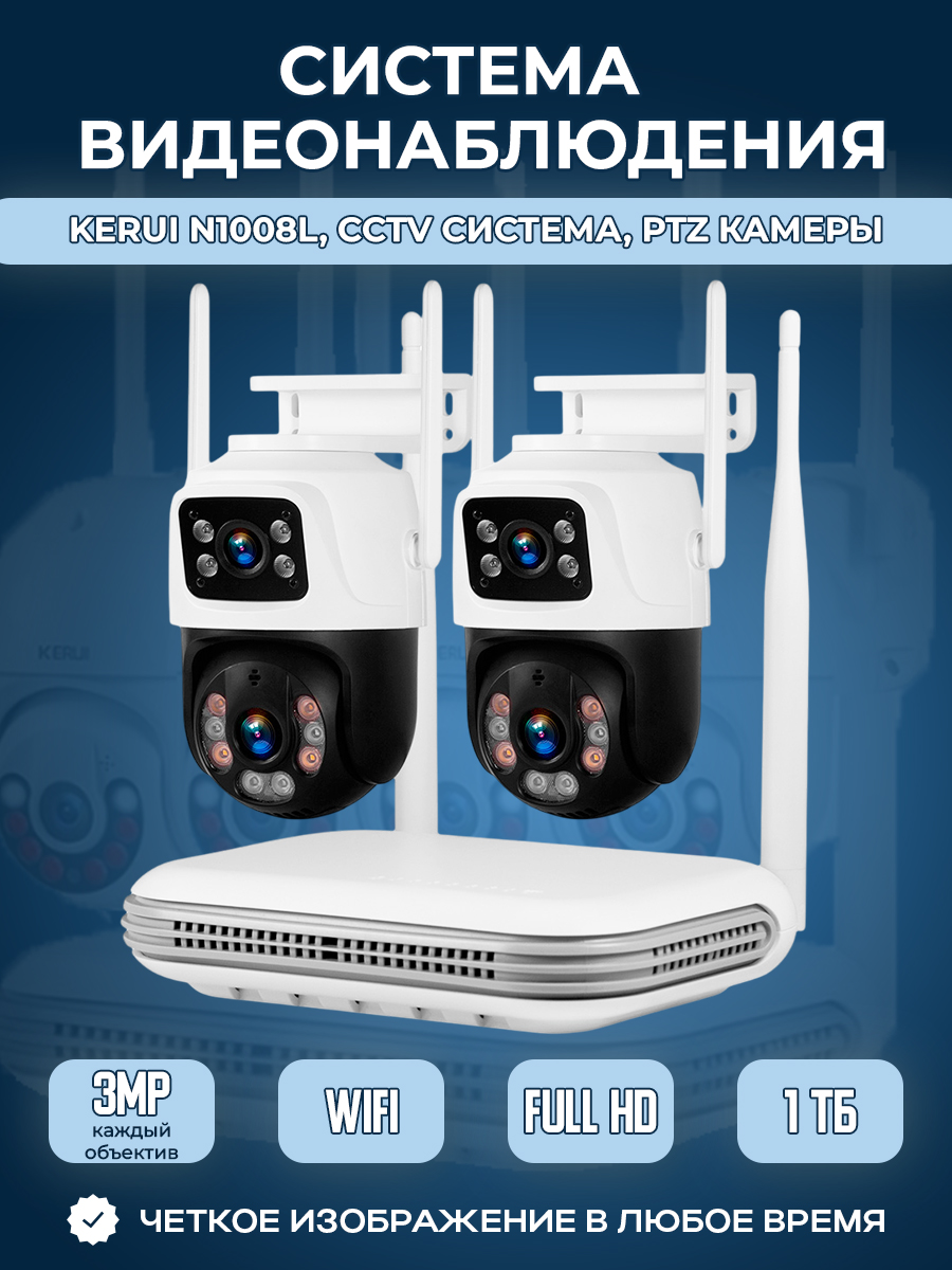 

Система видеонаблюдения Kerui N1008L 2375, CCTV, PTZ, 2 камеры, 1 Тб, N1008L