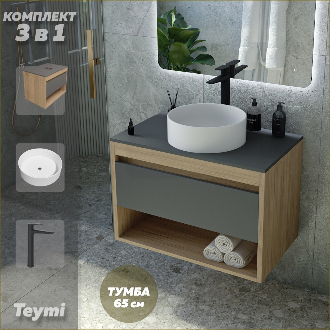 

Комплект Teymi 3 в 1: Тумба Ritta 65 + раковина Lina D35 + смеситель черный F09203, Серый, Ritta F09203