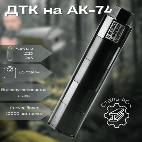 

ДТКП Специзделие РФ ПСВДФ-1 АК-74 5.45, Черный, ПСВДФ-1