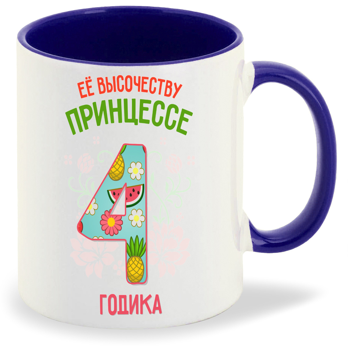 

Кружка CoolPodarok Ее высочеству принцессе 4 годика, Ее высочеству принцессе 4 годика