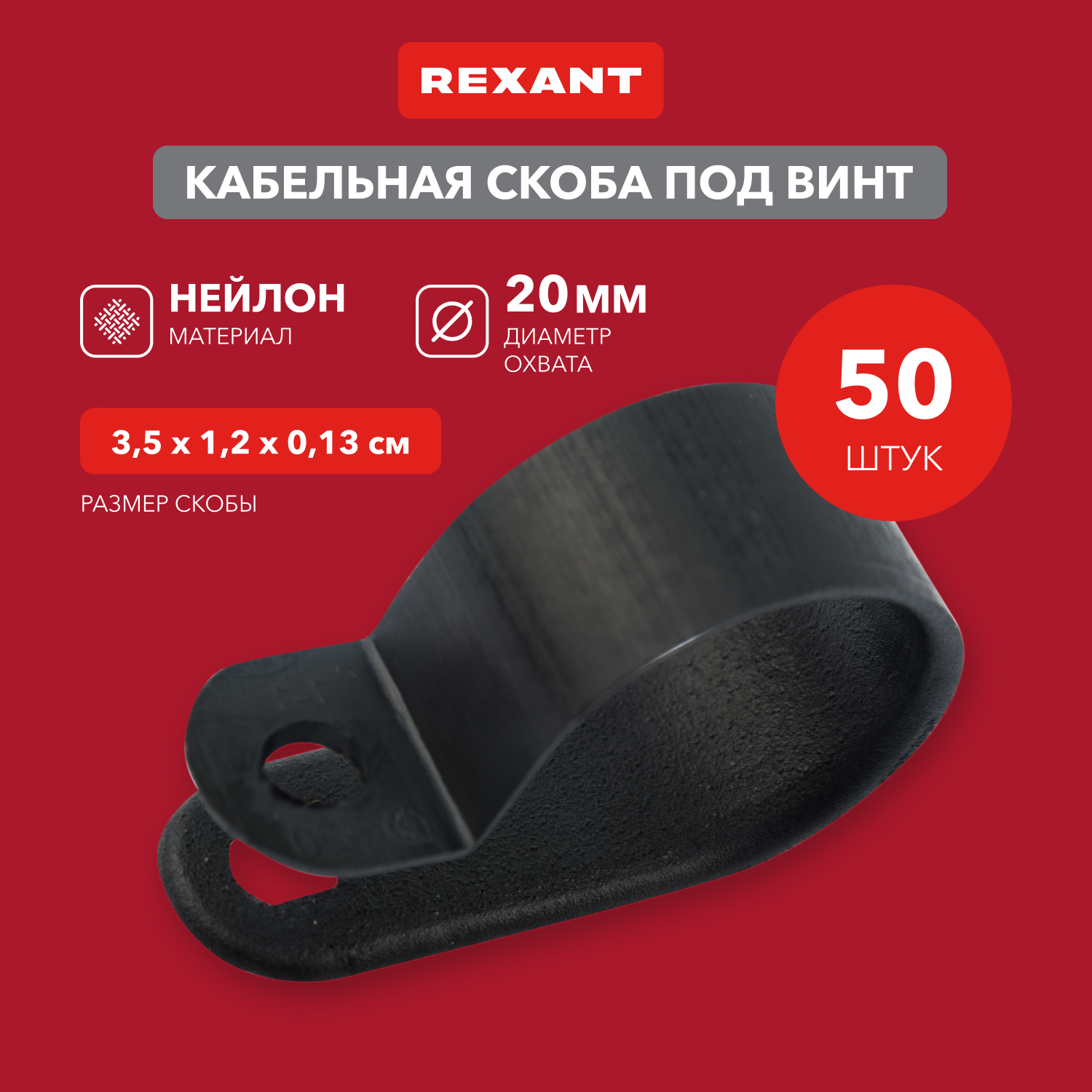 Кабельная скоба REXANT 07-4420-1