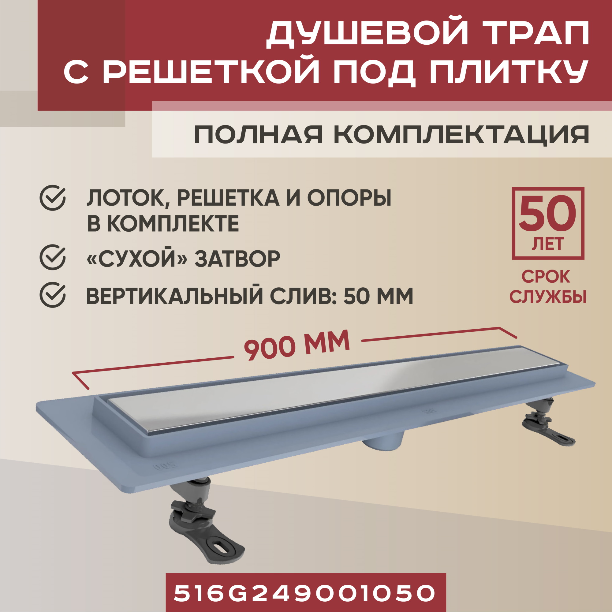 Трап линейный Vimarr G-2 900 мм с вертикальным выходом D50 мм, с решеткой под плитку