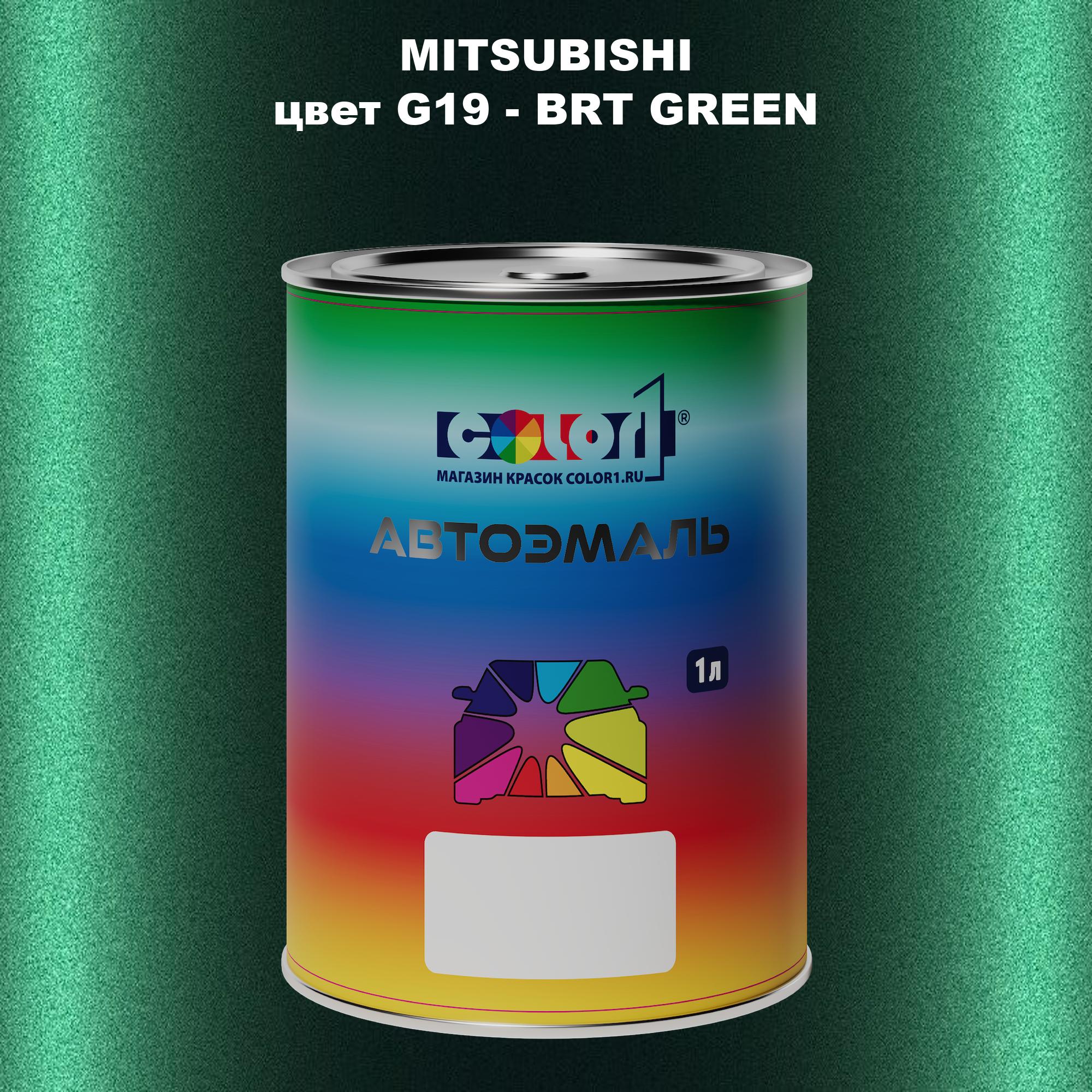 

Автомобильная краска COLOR1 для MITSUBISHI, цвет G19 - BRT GREEN, Прозрачный