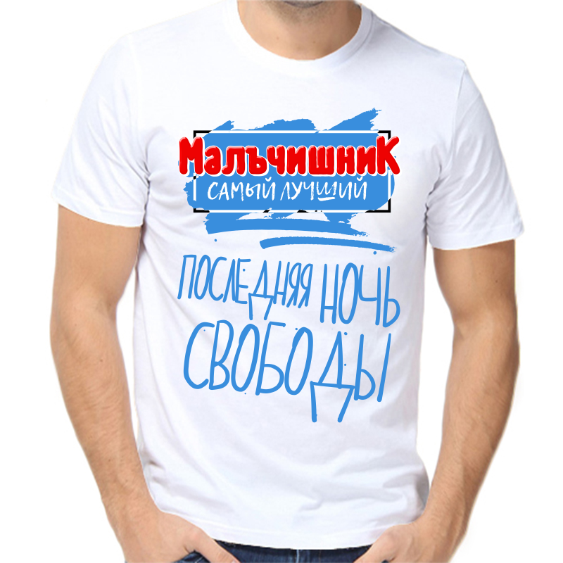 

Футболка мужская белая 52 р-р мальчишник самый лучший последняя ночь свободы, Белый, fm_malchishnik_samyy_luchshiy_poslednyaya_noch
