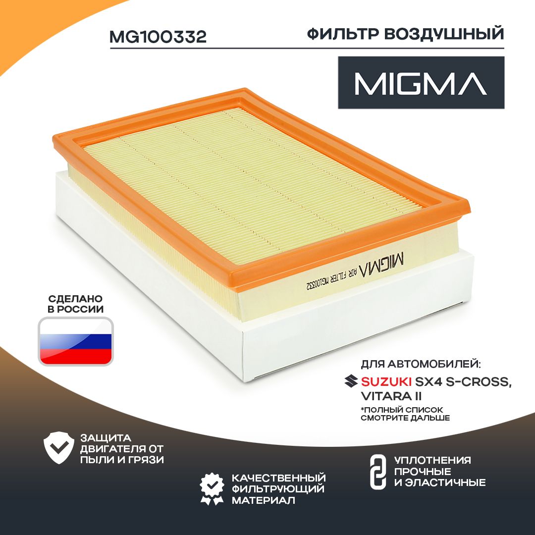 

Фильтр воздушный MIGMA для SUZUKI VITARA 15-
