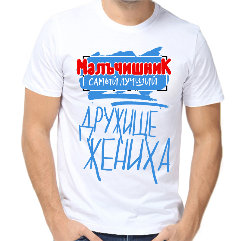 

Футболка мужская белая 50 р-р мальчишник самый лучший дружище жениха, Белый, fm_malchishnik_samyy_luchshiy_druzhische