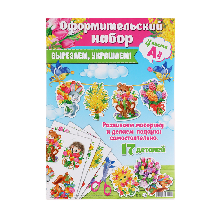 

Оформительский набор "8 Марта" 4 листа, 21,5х30 см