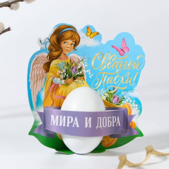 Открытка-держатель для яйца «Мира и добра», 12,3 х 13,2 см