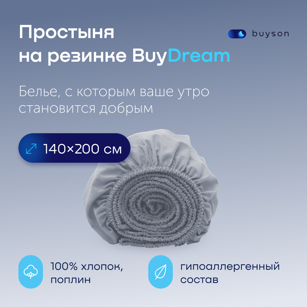 Простыня на резинке buyson BuyDream 200х140 см, хлопковый поплин, цвет деним