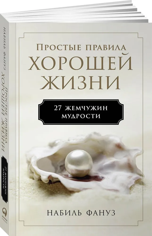 

Простые правила хорошей жизни: 27 жемчужин мудрости