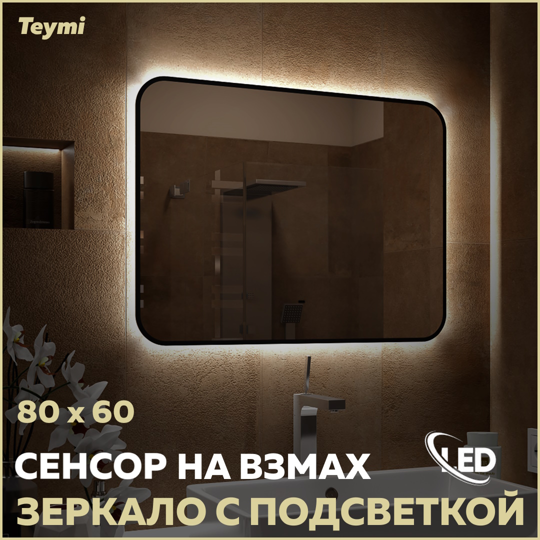 Зеркало настенное с подсветкой в ванную 80 T20232S Solli Black Soft Line