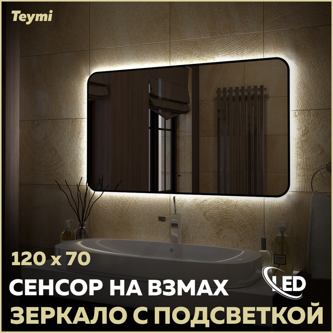 Зеркало настенное с подсветкой в ванную 120 T20230S 15150₽