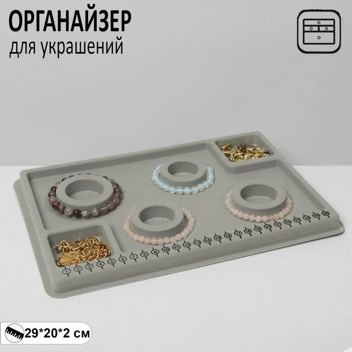 

Органайзер универсальный для украшений "Трафарет", 20*29*2 см, цвет серый