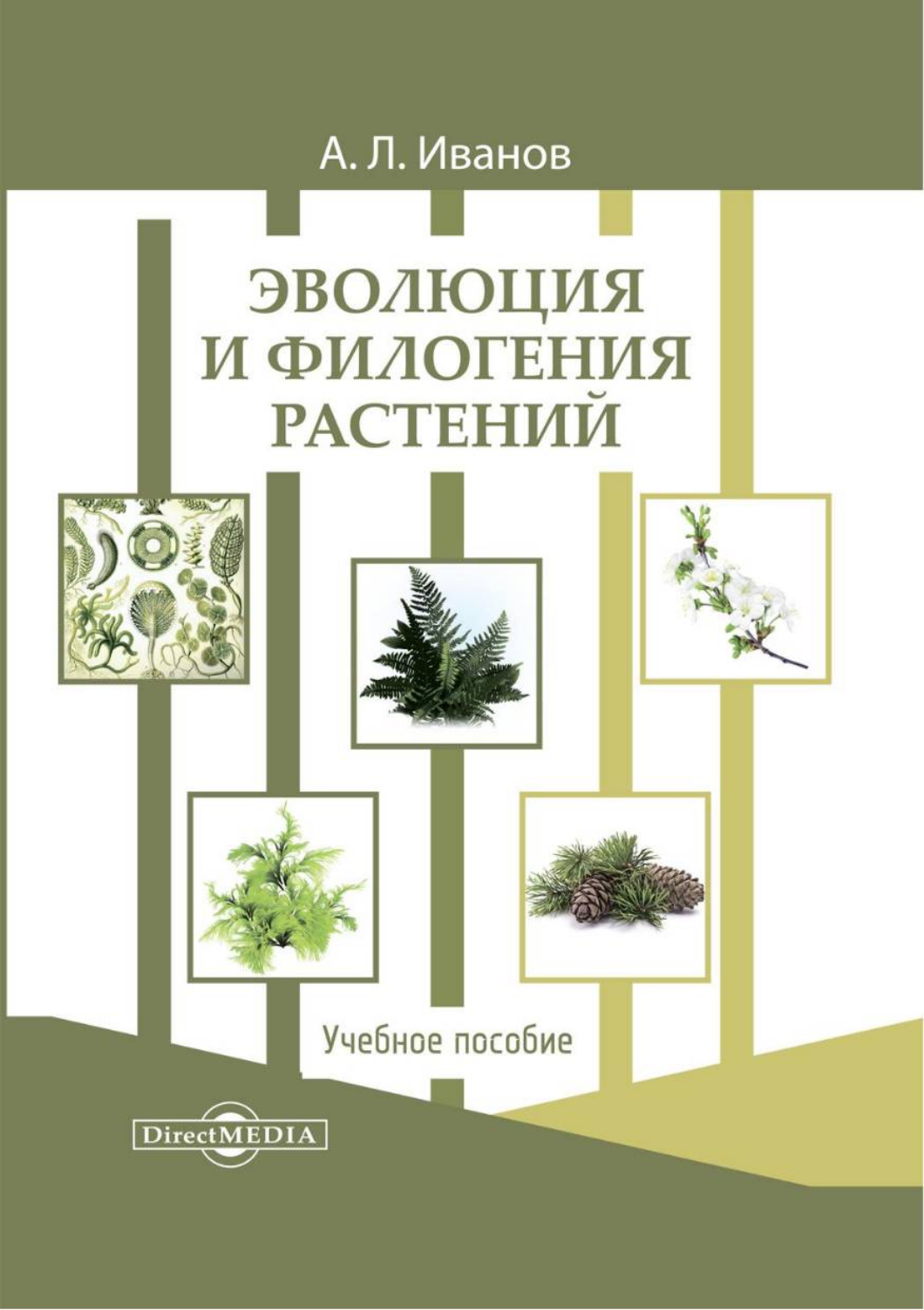 

Эволюция и филогения растений
