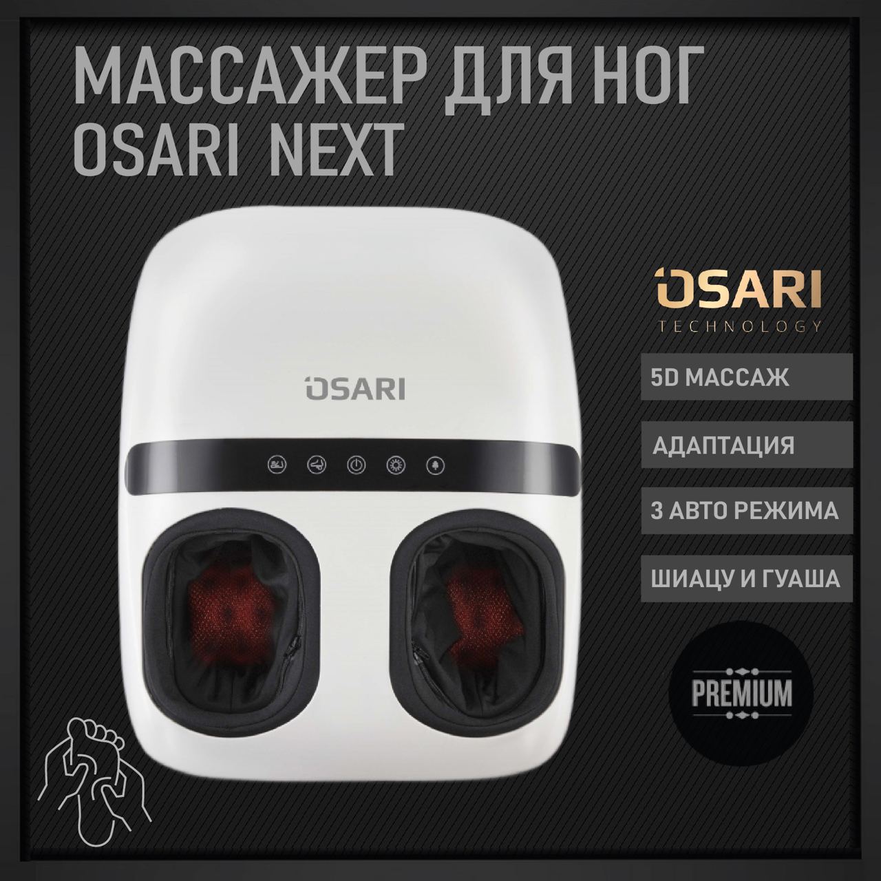 

Массажер для ног электрический OSARI NEXT белый, NEXT