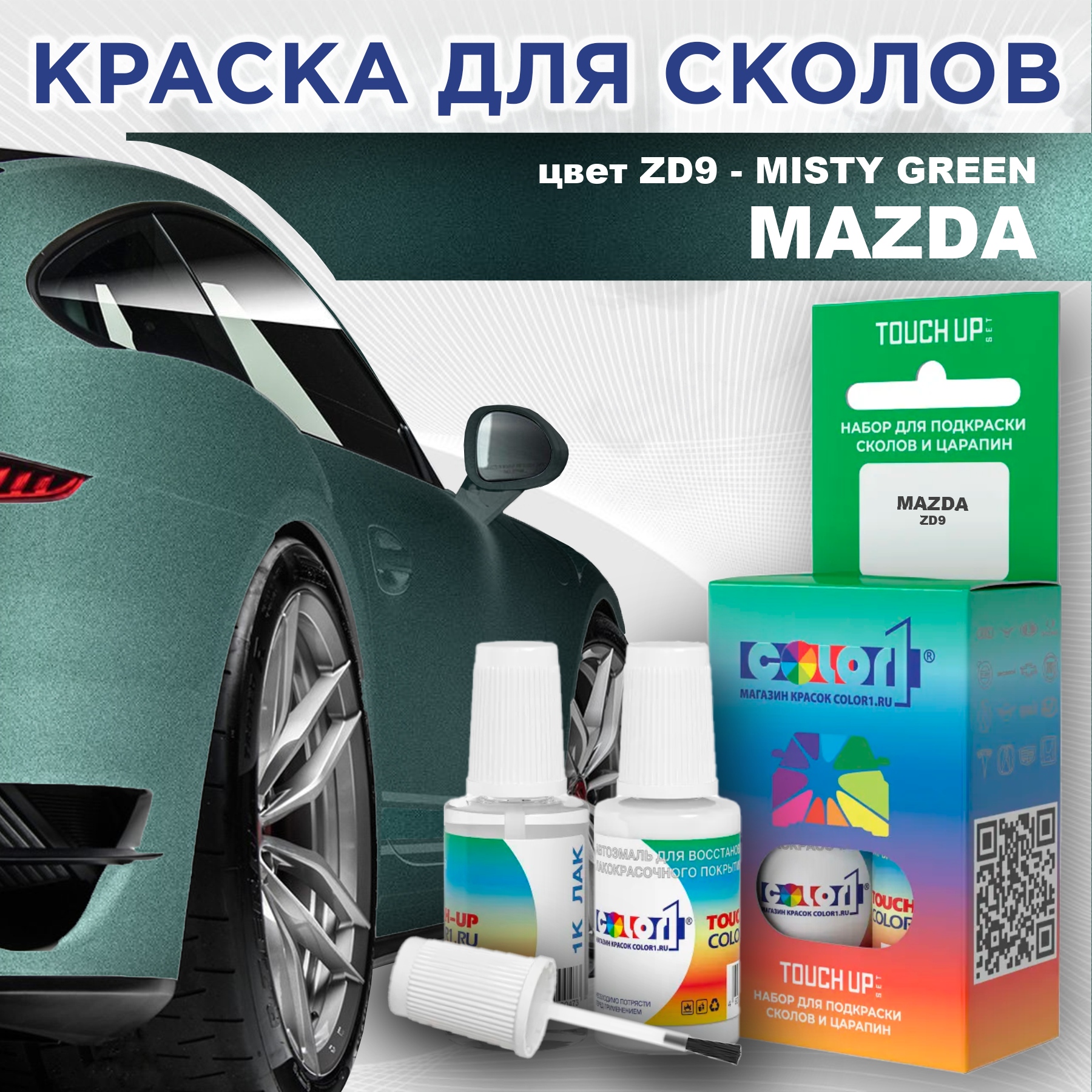 

Краска для сколов во флаконе с кисточкой COLOR1 для MAZDA, цвет ZD9 - MISTY GREEN, Зеленый