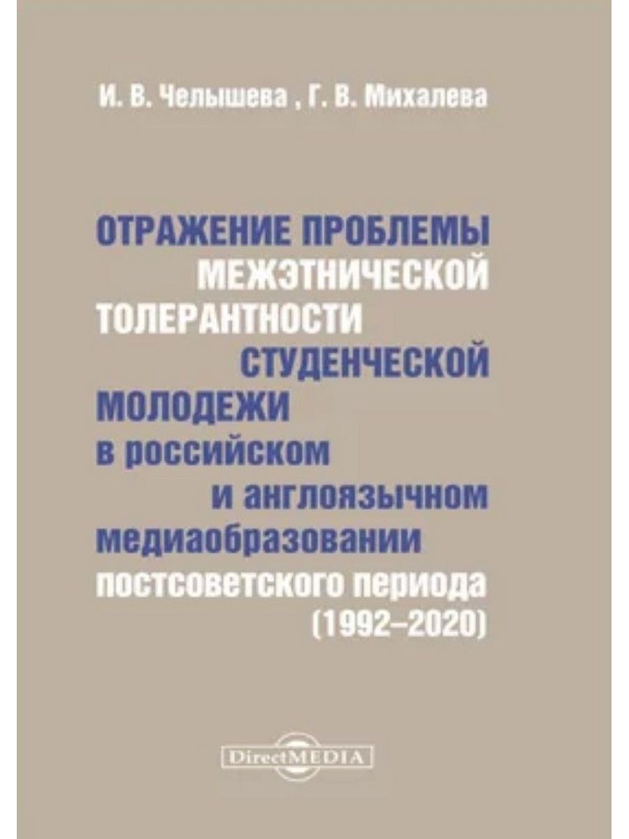 

Отражение проблемы межэтнической толерантности студенческой молодежи