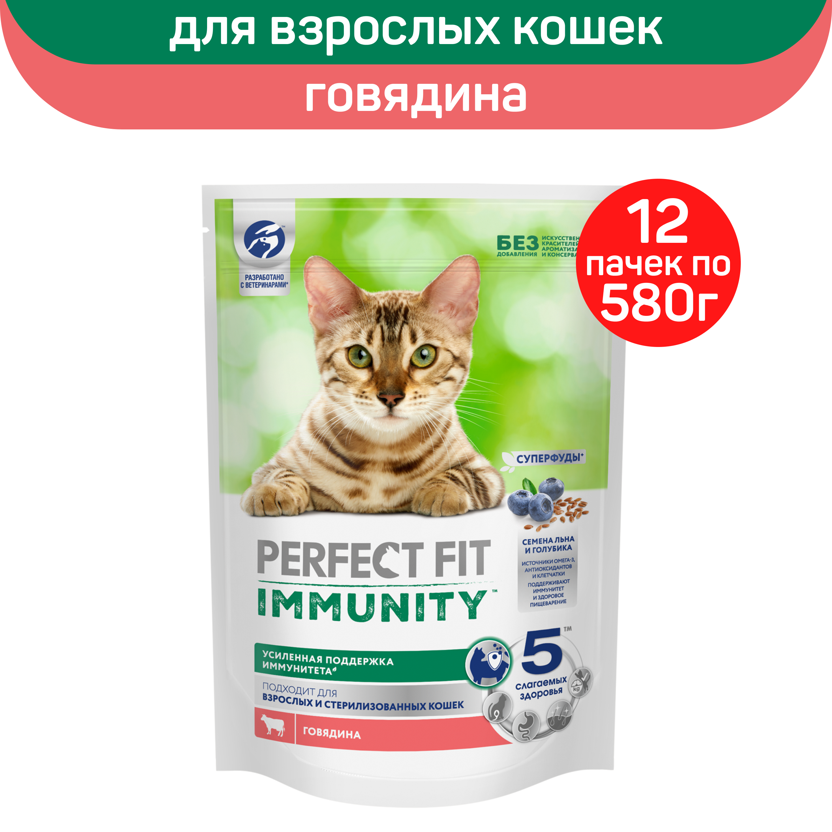 Сухой корм для кошек Perfect Fit Immunity, с говядиной, 12 шт по 580 г